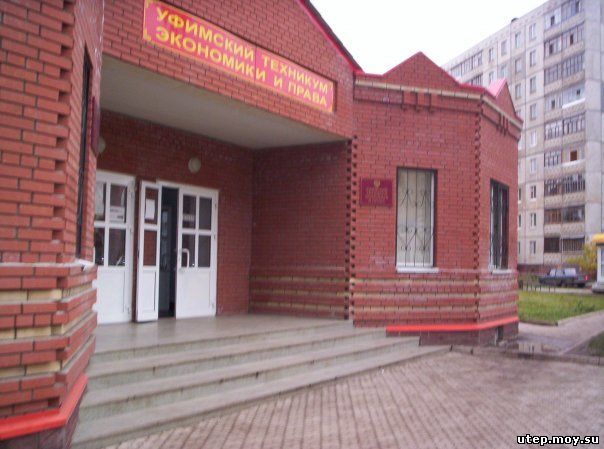 Уфимский техникум экономики и права
